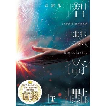 【電子書】智慧奇點(下)