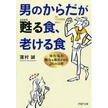 【電子書】男人怎麼吃才不會老？讓身體回春的26個法則