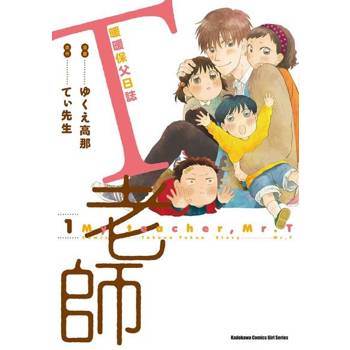 【電子書】T老師 暖暖保父日誌（1~7 套書）