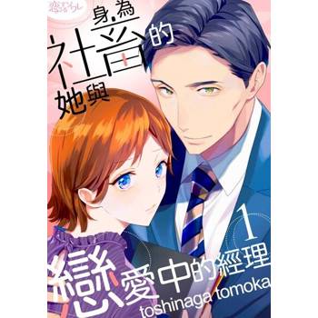 【電子書】身為社畜的她與戀愛中的經理(第1話)