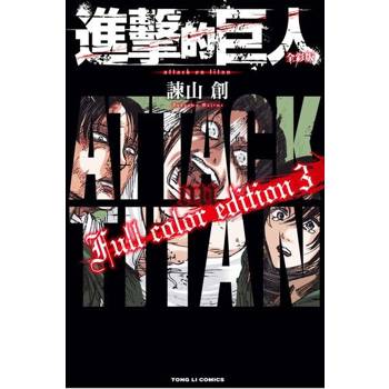 【電子書】進擊的巨人 全彩版 (3)