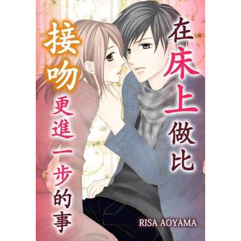 【電子書】在床上做比接吻更進一步的事(01)