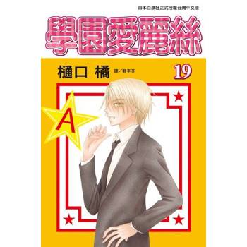【電子書】學園愛麗絲(19)