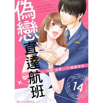 【電子書】偽戀直達航班 14