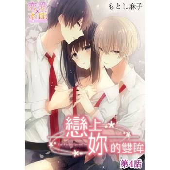【電子書】【直條式漫畫】戀上妳的雙眸 8