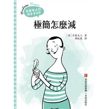 【電子書】米蘇夫人的悄悄話—極簡怎麼減