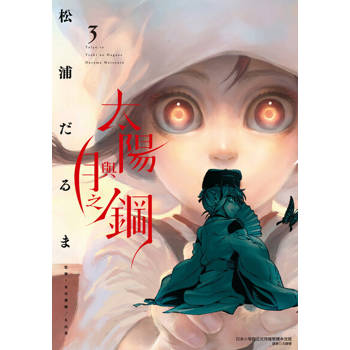 【電子書】太陽與月之鋼 (3)