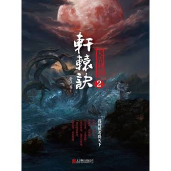 【電子書】軒轅訣2：大清刑名