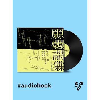【電子書】原爆詩集（2023全新翻譯本）（有聲書）