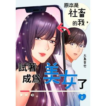 【電子書】原本是社畜的我，試著成為美女了(第2話)