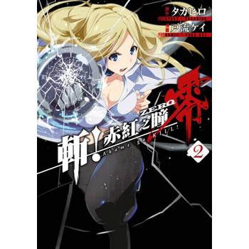 【電子書】斬！赤紅之瞳 零(02)