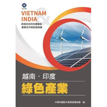 【電子書】產業合作與拓銷商機：綠色產業(越南、印度)