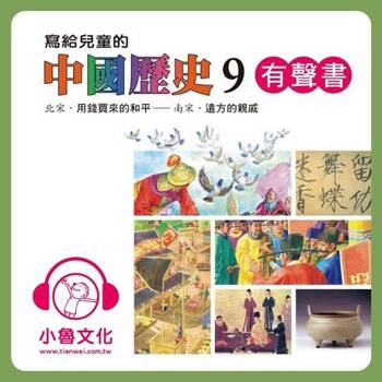 【電子書】寫給兒童的中國歷史9（有聲書）