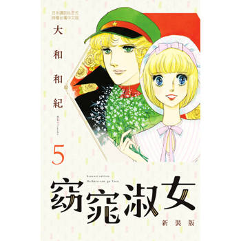 【電子書】窈窕淑女 新裝版(5) 大和和紀 著 長鴻 出版