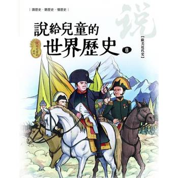 【電子書】說給兒童的世界歷史8【歐美近代史】