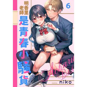 【電子書】明香里老師是青春小騷貨(第6話)完