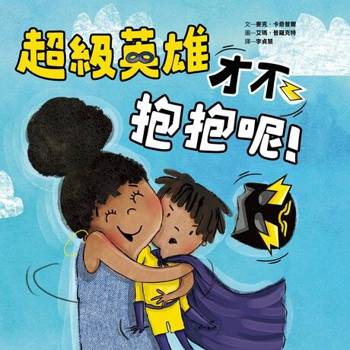 【電子書】超級英雄才不抱抱呢！