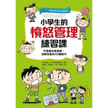【電子書】【全圖解】解決孩子的大煩惱1-小學生的憤怒管理練習課