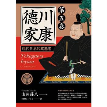 【電子書】德川家康（第五卷）