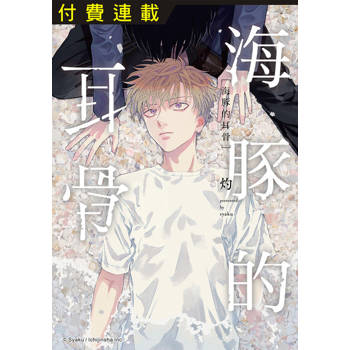 【電子書】海豚的耳骨 第2話 (2)