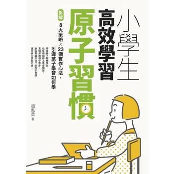 【電子書】小學生高效學習原子習慣（附贈小學生考試學習自學手冊）