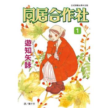 【電子書】同居合作社(1)