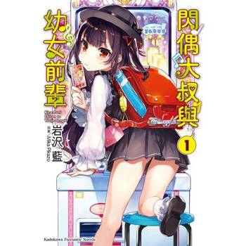 【電子書】【套書】閃偶大叔與幼女前輩 (1-3)（共3冊）