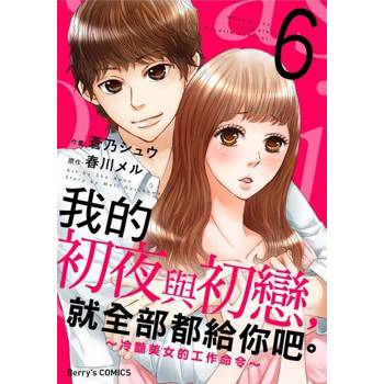 【電子書】我的初夜與初戀，就全部都給你吧。～冷豔美女的工作命令～ 06