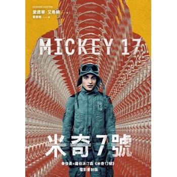 【電子書】米奇7號【奉俊昊x羅伯派汀森《米奇17號》電影書封限時版】