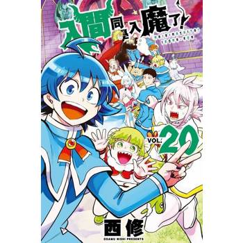 【電子書】入間同學入魔了！ (20)