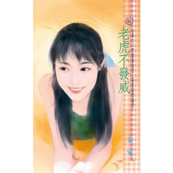 【電子書】老虎不發威~五虎將之一