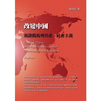 【電子書】改變中國：須證偽馬列共產·社會主義