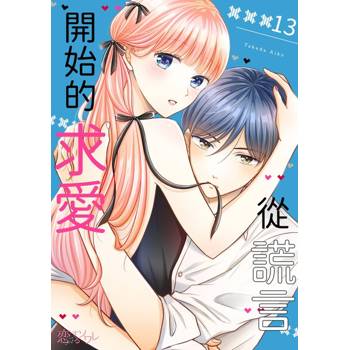 【電子書】從謊言開始的求愛(第13話)
