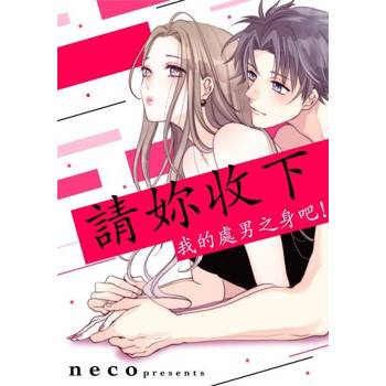 【電子書】請妳收下我的處男之身吧！(第2話)