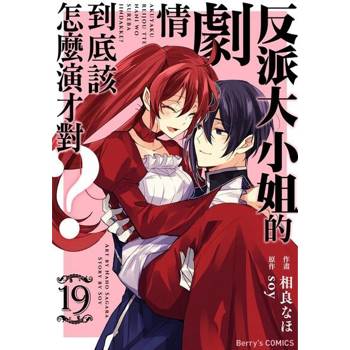 【電子書】反派大小姐的劇情到底該怎麼演才對？ 19