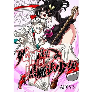【電子書】死神先生與黑魔法少女(第2話)