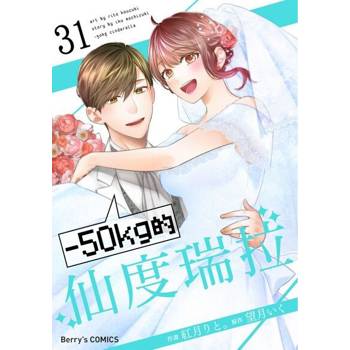 【電子書】－50kg的仙度瑞拉 31