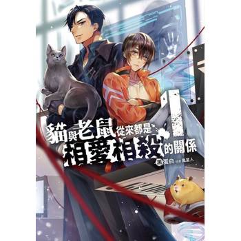 【電子書】【套書】貓與老鼠從來都是相愛相殺的關係（共4冊）
