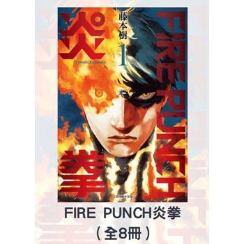 【電子書】FIRE PUNCH炎拳（全8冊）【套書】
