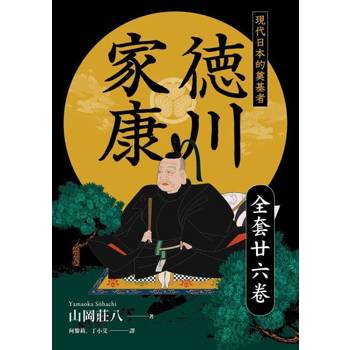 【電子書】德川家康 【全 廿六卷 套書】