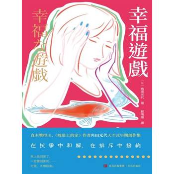【電子書】幸福遊戲
