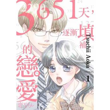 【電子書】3651天，逐漸填補的戀愛(第1話)