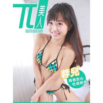 【電子書】兀美人1712-蓉兒【青春甜心性感解禁】