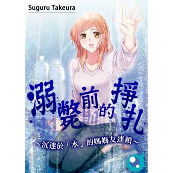 【電子書】溺斃前的掙扎～沉迷於「水」的媽媽友連鎖～(第2話)