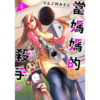 【電子書】當媽媽的殺手。(第4話)