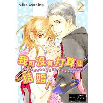 【電子書】我可沒有打算要結婚！(第2話)