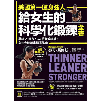【電子書】美國第一健身強人，給女生的科學化鍛鍊全書