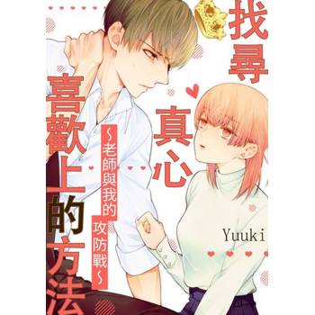 【電子書】找尋真心喜歡上的方法～老師與我的攻防戰～(第2話)