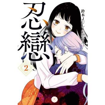 【電子書】忍戀 (2)