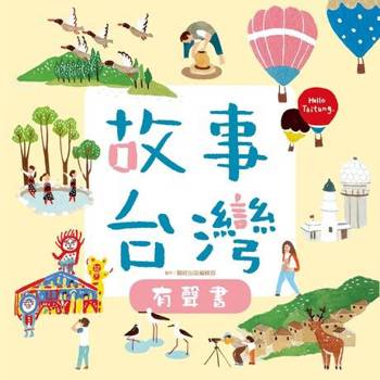 【電子書】故事台灣（有聲書）